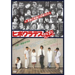 ヒポクラテスたち ≪HDニューマスター版≫ [DVD]
