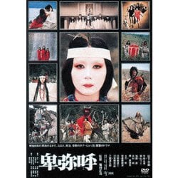 卑弥呼 [DVD]