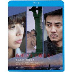 夜明けまで離さない [Blu-ray Disc]