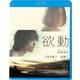 欲動 [Blu-ray Disc]