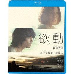 欲動 [Blu-ray Disc]
