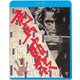 竜馬暗殺 ≪HDニューマスター版≫ [Blu-ray Disc]