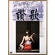 讃歌 [DVD]