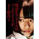 残念なアイドルはゾンビメイクがよく似合う [DVD]