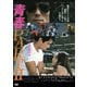 青春PARTⅡ [DVD]