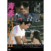 青春PARTⅡ