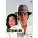 TATTOO[刺青]あり ≪HDニューマスター版≫ [DVD]