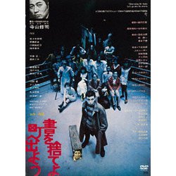 書を捨てよ町へ出よう ≪HDニューマスター版≫ [DVD]