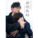 白河夜船 [DVD]
