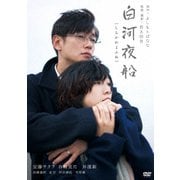 白河夜船