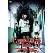 心霊写真部 劇場版