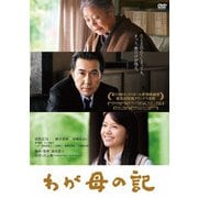 わが母の記