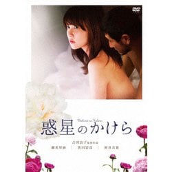 惑星のかけら [DVD]
