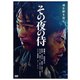 その夜の侍 [DVD]