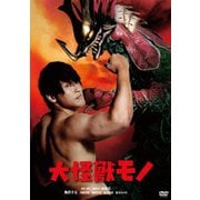 大怪獣モノ