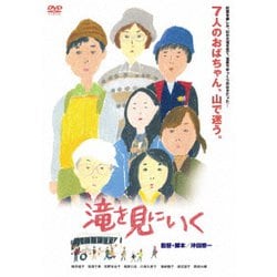 滝を見にいく [DVD]