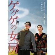 ゲゲゲの女房