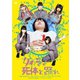 女の子よ死体と踊れ [DVD]