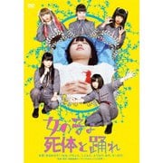 女の子よ死体と踊れ