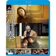 無伴奏
