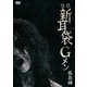 怪談新耳袋Gメン 孤島編 [DVD]