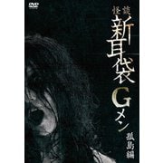 怪談新耳袋Gメン 孤島編