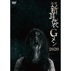 怪談新耳袋Gメン 2020 [DVD]