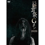 怪談新耳袋Gメン 2020
