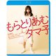 もらとりあむタマ子 [Blu-ray Disc]