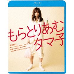 もらとりあむタマ子 [Blu-ray Disc]