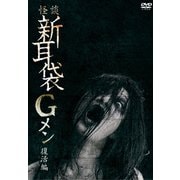 怪談新耳袋Gメン 復活編