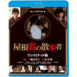 ヨドバシ.com - 屋根裏の散歩者 [Blu-ray Disc] 通販【全品無料配達】