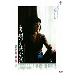 もう頬づえはつかない ≪HDニューマスター版≫ [DVD]