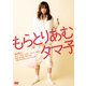 もらとりあむタマ子 [DVD]