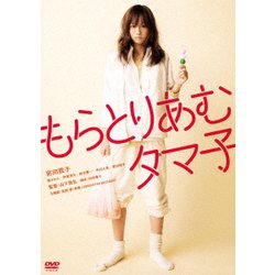 もらとりあむタマ子 [DVD]