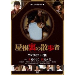 屋根裏の散歩者 [DVD]