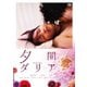 夕闇ダリア [DVD]