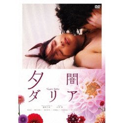 夕闇ダリア [DVD]