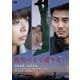 夜明けまで離さない [DVD]