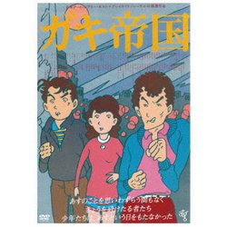 ガキ帝国 ≪HDニューマスター版≫ [DVD]
