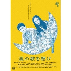 風の歌を聴け ≪HDニューマスター版≫ [DVD]