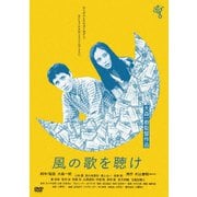 風の歌を聴け ≪HDニューマスター版≫