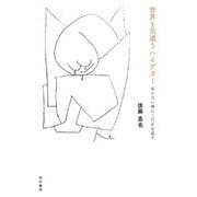 世界を気遣うハイデガー―名のない神にこだまを返す [単行本]