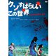 クソすばらしいこの世界 [DVD]