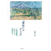 「実在」へのアリア―小林秀雄のベルクソン受容から [単行本]