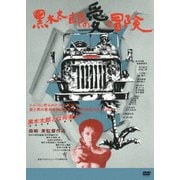 黒木太郎の愛と冒険