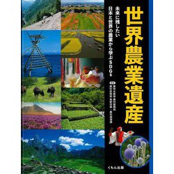 世界農業遺産―未来に残したい日本と世界の農業から学ぶSDGs [単行本]