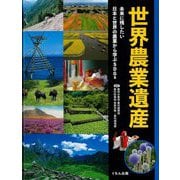 世界農業遺産―未来に残したい日本と世界の農業から学ぶSDGs [単行本]