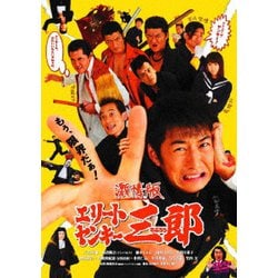 ヨドバシ.com - 激情版エリートヤンキー三郎 [DVD] 通販【全品