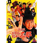 激情版エリートヤンキー三郎